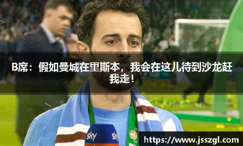 B席：假如曼城在里斯本，我会在这儿待到沙龙赶我走！