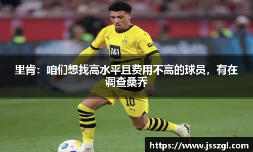 里肯：咱们想找高水平且费用不高的球员，有在调查桑乔