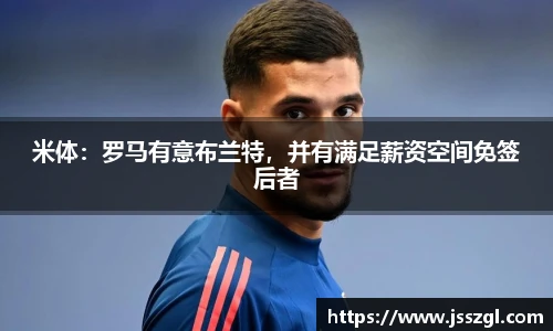 米体：罗马有意布兰特，并有满足薪资空间免签后者