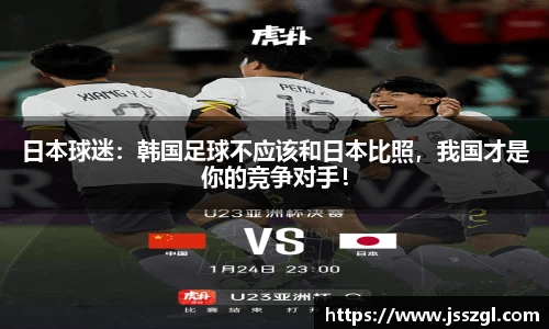 日本球迷：韩国足球不应该和日本比照，我国才是你的竞争对手！