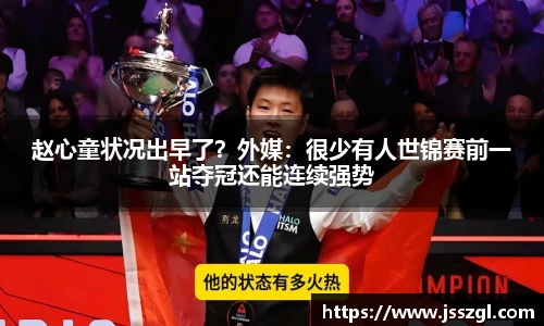 赵心童状况出早了？外媒：很少有人世锦赛前一站夺冠还能连续强势