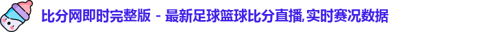 比分网